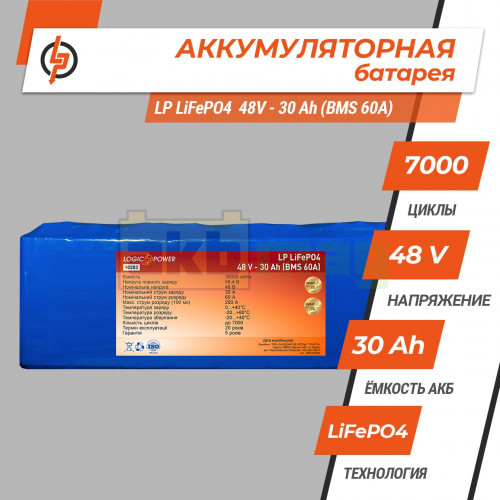 Аккумулятор LogicPower LiFePO4 48V 30AH (BMS 60)