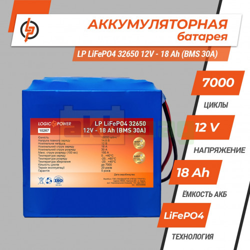 Аккумулятор LogicPower LiFePO4 12V 18AH (BMS 80) 32650