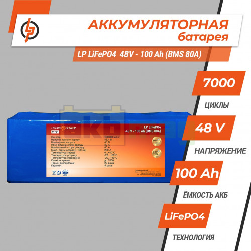 Аккумулятор LogicPower 48V 100Ah LiFePO4 LP11761