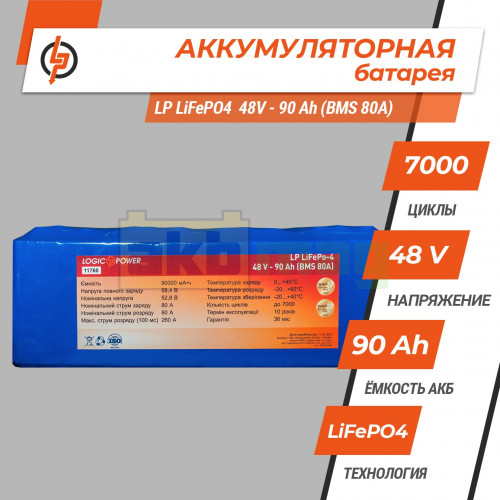 Аккумулятор LogicPower LiFePO4 48V 90AH (BMS 80)